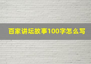 百家讲坛故事100字怎么写