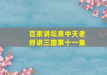 百家讲坛易中天老师讲三国第十一集