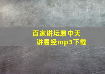 百家讲坛易中天讲易经mp3下载