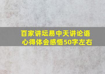 百家讲坛易中天讲论语心得体会感悟50字左右