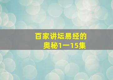 百家讲坛易经的奥秘1一15集