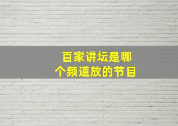 百家讲坛是哪个频道放的节目