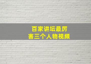 百家讲坛最厉害三个人物视频