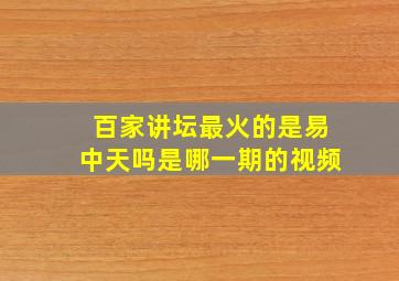 百家讲坛最火的是易中天吗是哪一期的视频