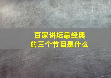 百家讲坛最经典的三个节目是什么