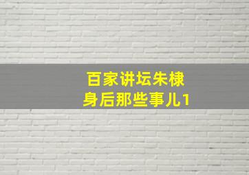 百家讲坛朱棣身后那些事儿1