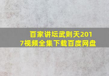 百家讲坛武则天2017视频全集下载百度网盘