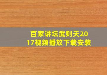 百家讲坛武则天2017视频播放下载安装