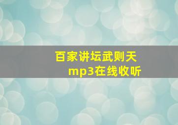 百家讲坛武则天mp3在线收听