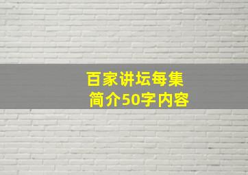 百家讲坛每集简介50字内容