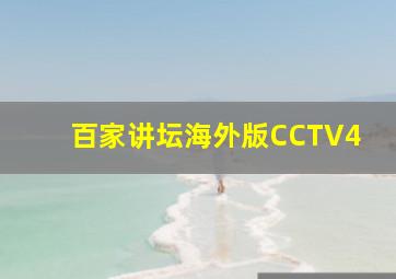 百家讲坛海外版CCTV4