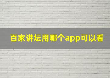 百家讲坛用哪个app可以看