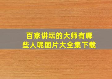 百家讲坛的大师有哪些人呢图片大全集下载