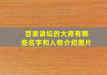 百家讲坛的大师有哪些名字和人物介绍图片