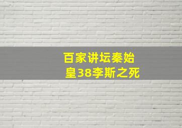 百家讲坛秦始皇38李斯之死