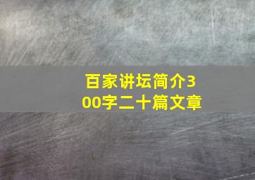 百家讲坛简介300字二十篇文章