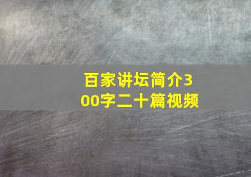 百家讲坛简介300字二十篇视频