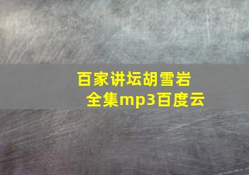 百家讲坛胡雪岩全集mp3百度云