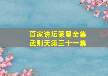 百家讲坛蒙曼全集武则天第三十一集