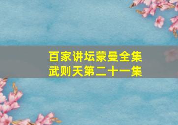 百家讲坛蒙曼全集武则天第二十一集