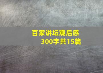 百家讲坛观后感300字共15篇