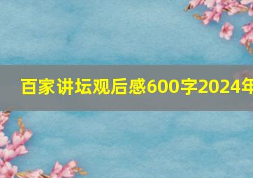 百家讲坛观后感600字2024年