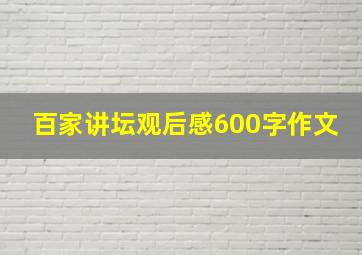 百家讲坛观后感600字作文