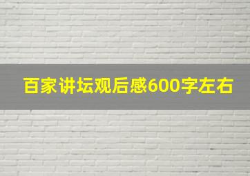 百家讲坛观后感600字左右