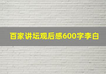 百家讲坛观后感600字李白