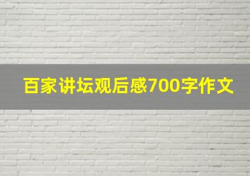 百家讲坛观后感700字作文