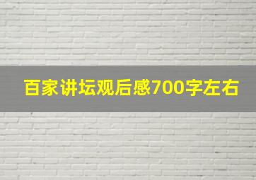 百家讲坛观后感700字左右