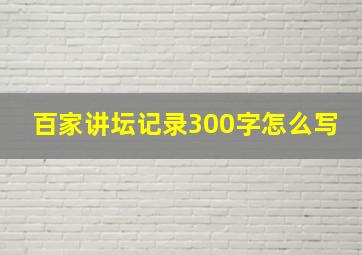 百家讲坛记录300字怎么写