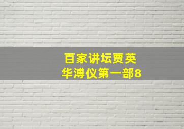 百家讲坛贾英华溥仪第一部8