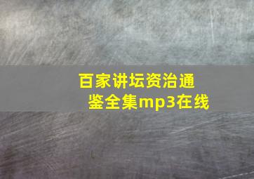 百家讲坛资治通鉴全集mp3在线