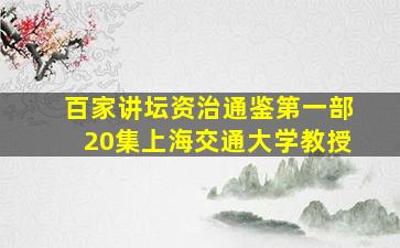 百家讲坛资治通鉴第一部20集上海交通大学教授