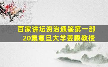 百家讲坛资治通鉴第一部20集复旦大学姜鹏教授