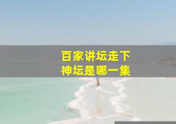 百家讲坛走下神坛是哪一集