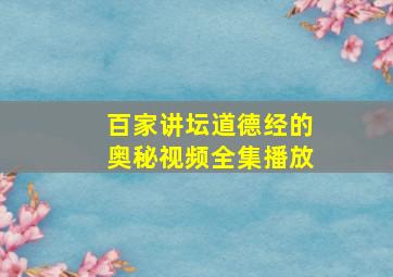 百家讲坛道德经的奥秘视频全集播放