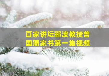 百家讲坛郦波教授曾国藩家书第一集视频