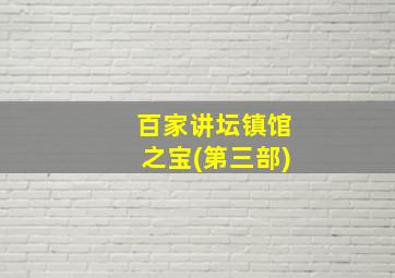 百家讲坛镇馆之宝(第三部)