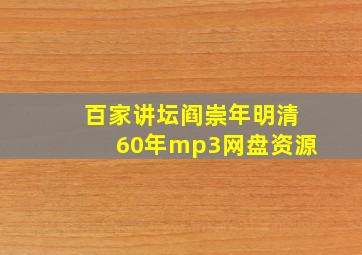 百家讲坛阎崇年明清60年mp3网盘资源