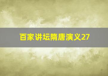 百家讲坛隋唐演义27