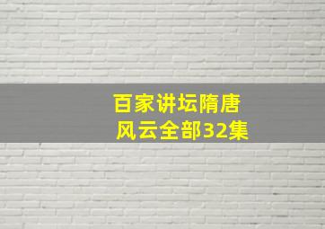 百家讲坛隋唐风云全部32集