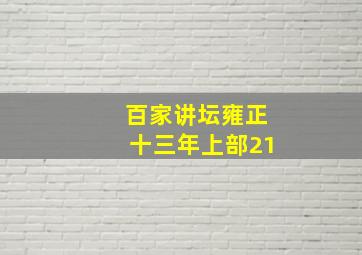 百家讲坛雍正十三年上部21