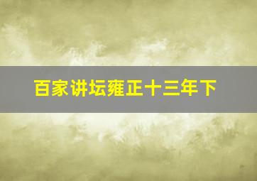 百家讲坛雍正十三年下