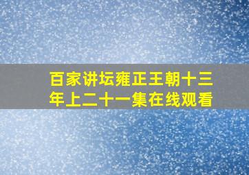 百家讲坛雍正王朝十三年上二十一集在线观看