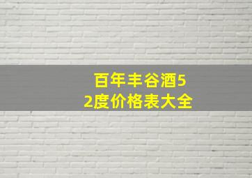 百年丰谷酒52度价格表大全