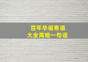 百年华诞寄语大全简短一句话