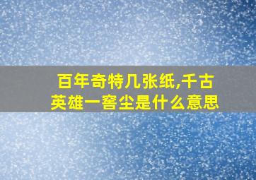 百年奇特几张纸,千古英雄一窖尘是什么意思