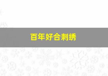 百年好合刺绣